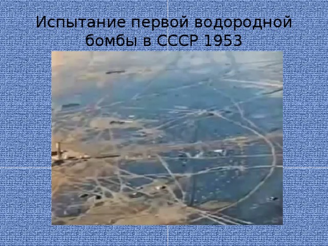 Испытание первой водородной бомбы в СССР 1953 