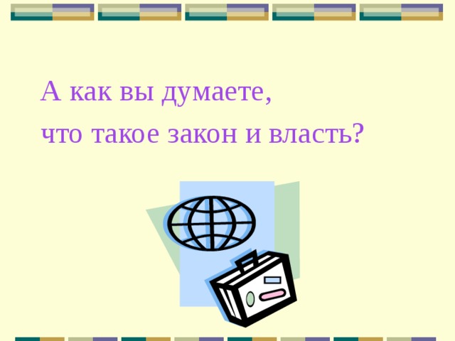 А как вы думаете, что такое закон и власть? 
