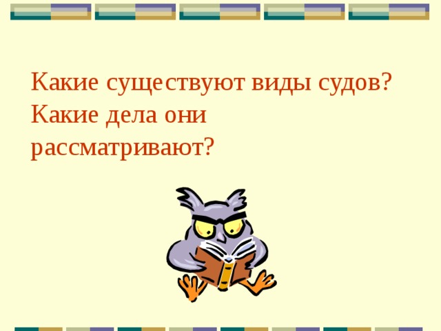 Какие существуют виды судов? Какие дела они рассматривают? 