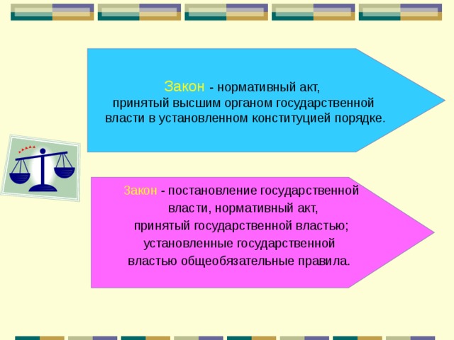 Закон - нормативный акт, принятый высшим органом государственной  власти в установленном конституцией порядке . Закон - постановление государственной  власти, нормативный акт,  принятый государственной властью; установленные государственной властью общеобязательные правила. 