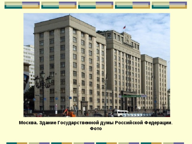 Москва. Здание Государственной думы Российской Федерации . Фото 