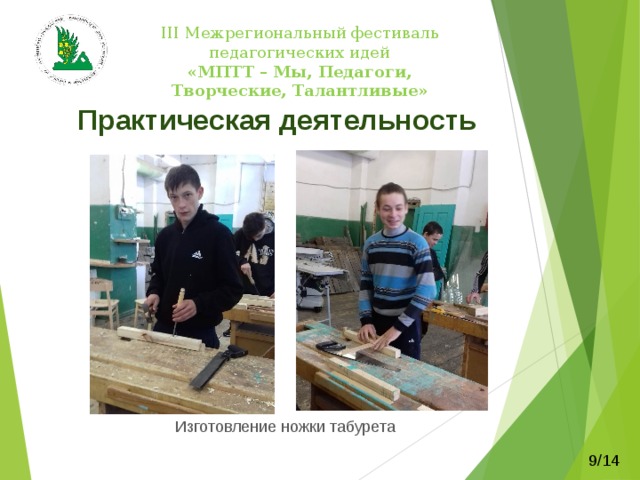   III Межрегиональный фестиваль педагогических идей  «МПТТ – Мы, Педагоги, Творческие, Талантливые»    Этапы работы над проектом 8/14 