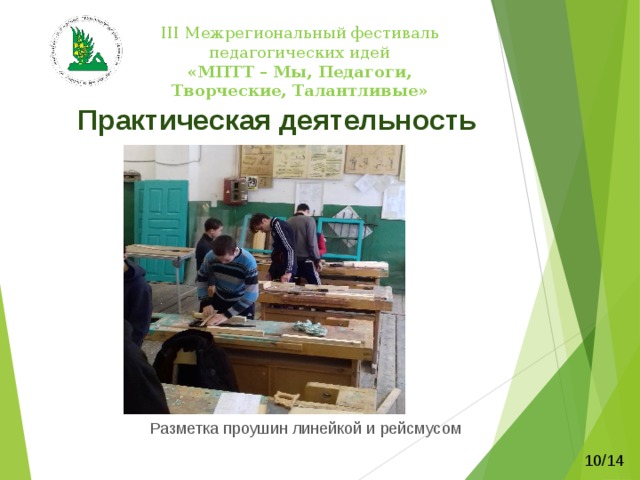   III Межрегиональный фестиваль педагогических идей  «МПТТ – Мы, Педагоги, Творческие, Талантливые»    Практическая деятельность Изготовление ножки табурета 9/14 