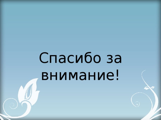 Спасибо за внимание! 