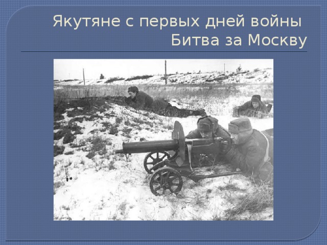 Якутяне с первых дней войны Битва за Москву 