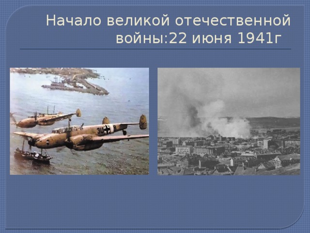 Начало великой отечественной войны:22 июня 1941г 