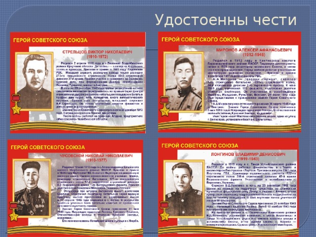 Удостоенны чести 