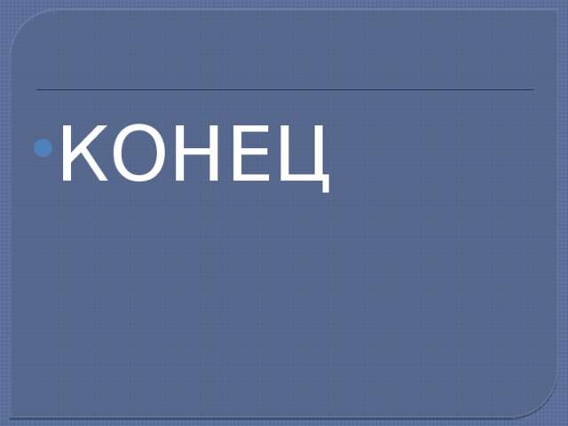 КОНЕЦ 