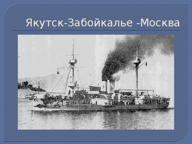 Якутск-Забойкалье -Москва 