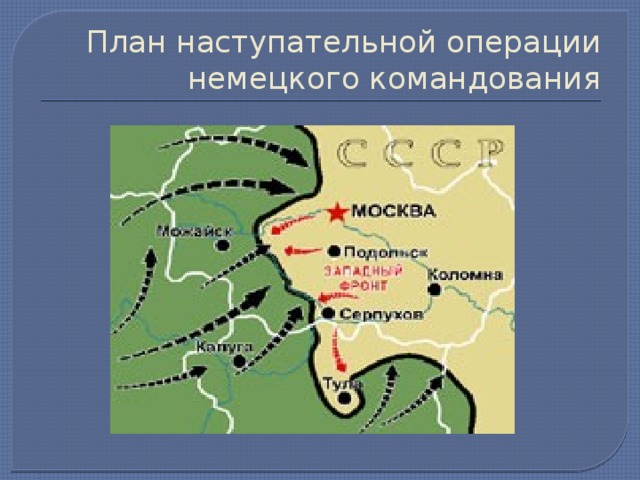 План наступательной операции немецкого командования 