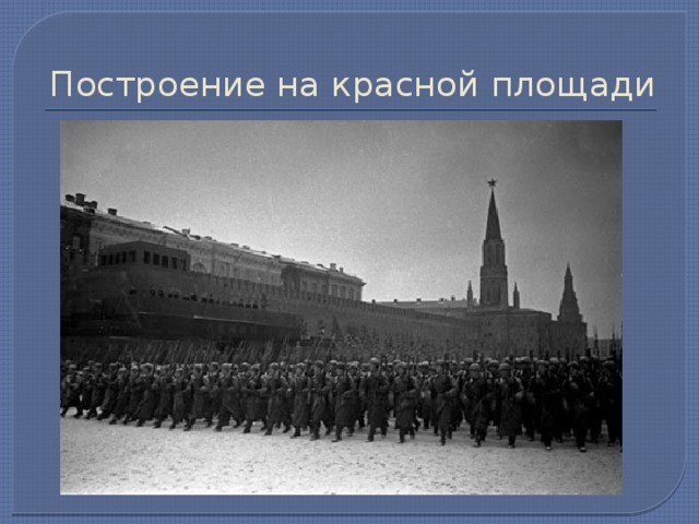 Построение на красной площади 