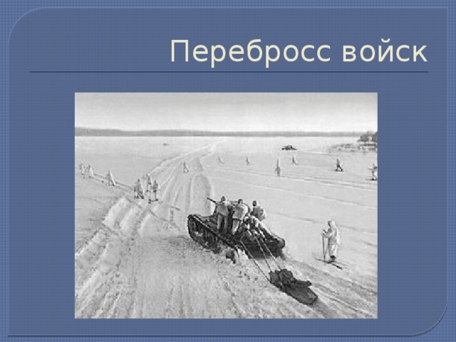 Перебросс войск 
