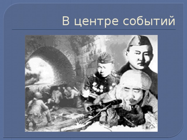 В центре событий 