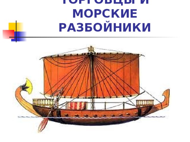 ТОРГОВЦЫ И МОРСКИЕ РАЗБОЙНИКИ 