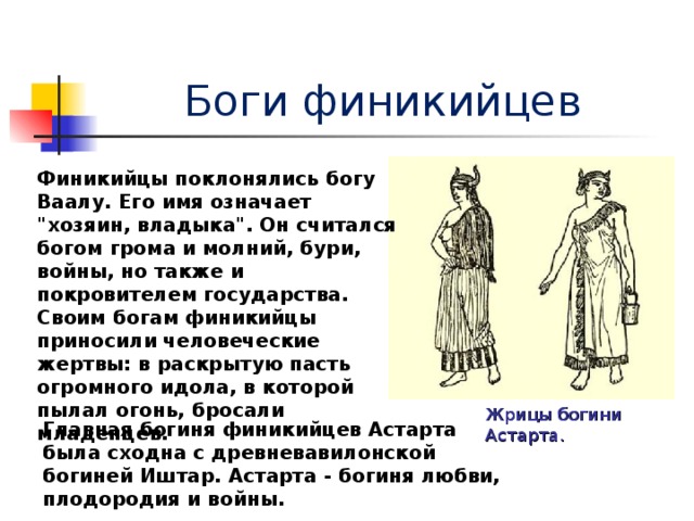 Жрицы богини Астарта. Боги финикийцев Финикийцы поклонялись богу Ваалу. Его имя означает 