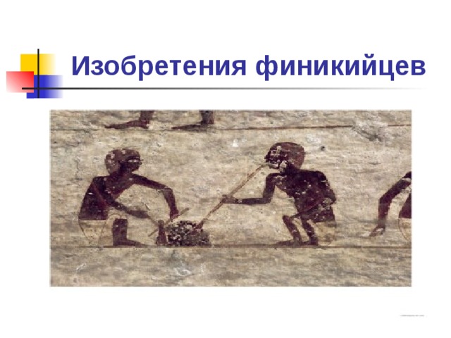 Изобретения финикийцев 