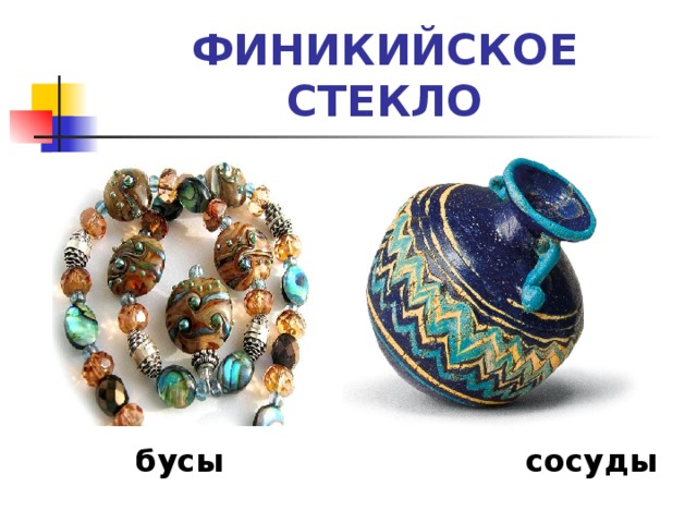 ФИНИКИЙСКОЕ СТЕКЛО  бусы сосуды 