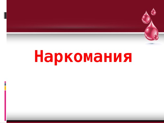 Наркомания 