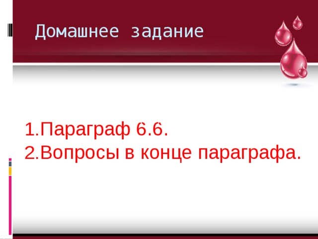 Домашнее задание Цель урока. Параграф 6.6. Вопросы в конце параграфа. 