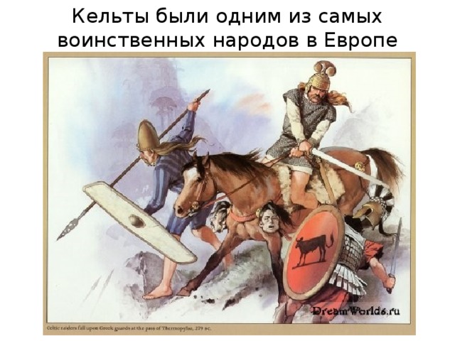 Кельты были одним из самых воинственных народов в Европе 5 
