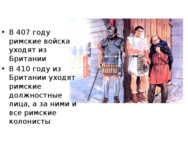 В 407 году римские войска уходят из Британии В 410 году из Британии уходят римские должностные лица, а за ними и все римские колонисты 5 