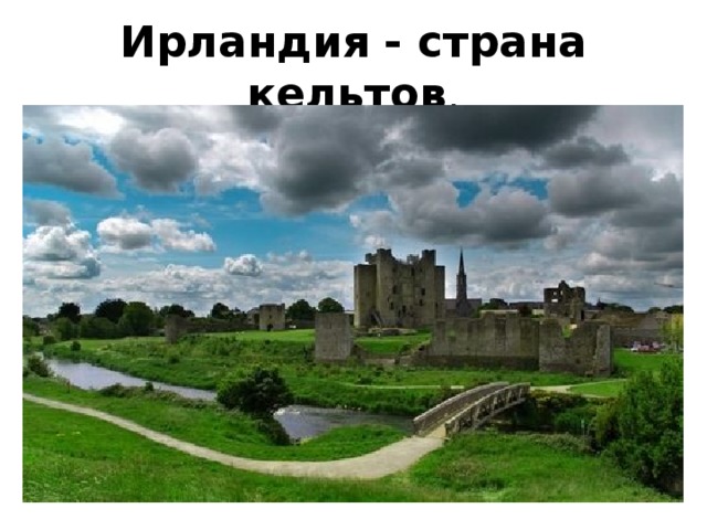 Ирландия  - страна кельтов . 5 