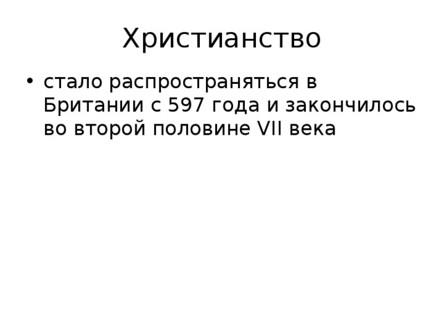 Христианство стало распространяться в Британии с 597 года и закончилось во второй половине VII века 5 