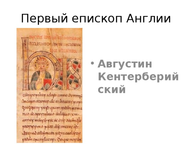 Первый епископ Англии Августин Кентерберийский 5 