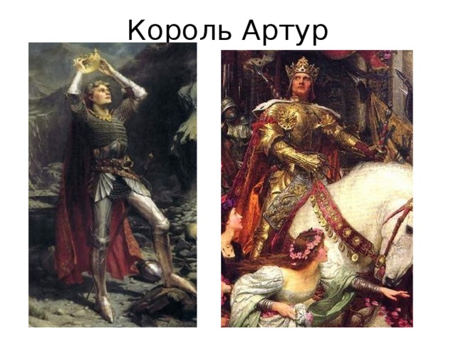 Король Артур 5 