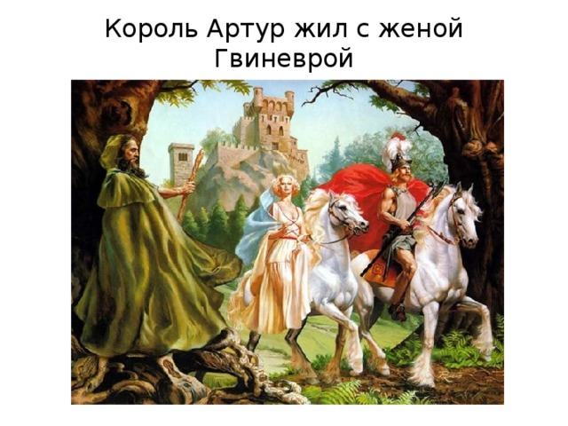 Король Артур жил с женой Гвиневрой 5 