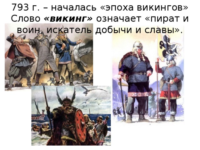 793 г. – началась «эпоха викингов»  Слово «викинг» означает «пират и воин, искатель добычи и славы». 5 