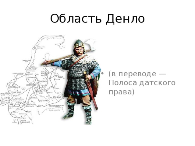 Область Денло (в переводе — Полоса датского права) 5 