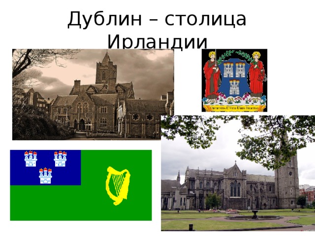 Дублин – столица Ирландии 5 