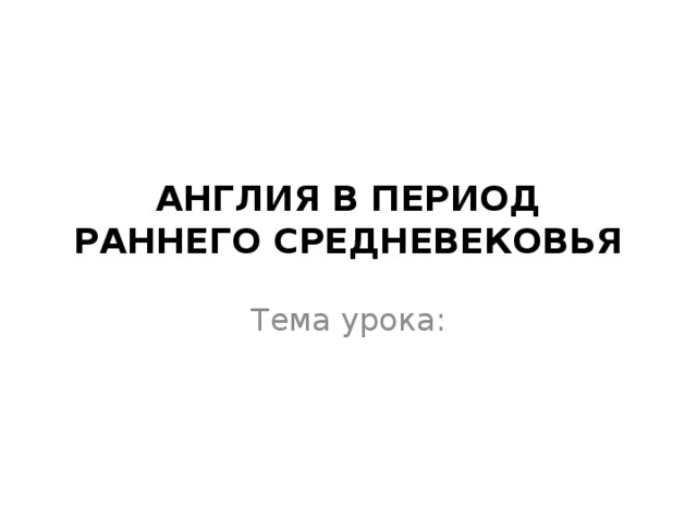 АНГЛИЯ В ПЕРИОД РАННЕГО СРЕДНЕВЕКОВЬЯ Тема урока: 5 