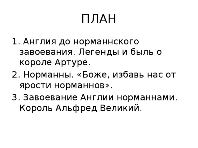 ПЛАН 1. Англия до норманнского завоевания. Легенды и быль о короле Артуре. 2. Норманны. «Боже, избавь нас от ярости норманнов». 3. Завоевание Англии норманнами. Король Альфред Великий. 5 