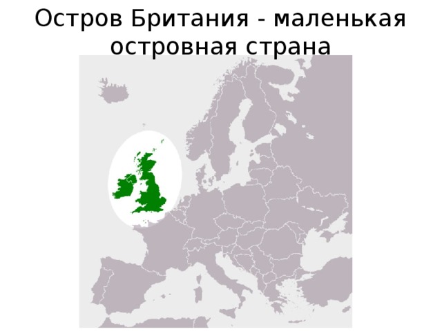 Остров Британия - маленькая островная страна 5 