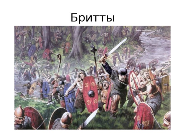 Бритты 5 