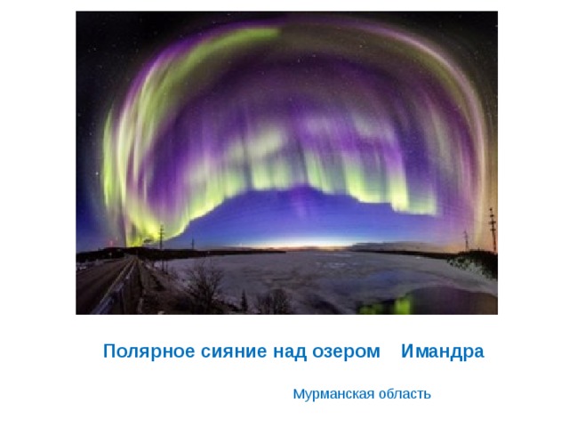 Полярное сияние над озером Имандра  Мурманская область 