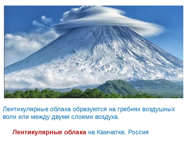 Лентикулярные облака образуются на гребнях воздушных волн или между двумя слоями воздуха . Лентикулярные облака на Камчатке, Россия 
