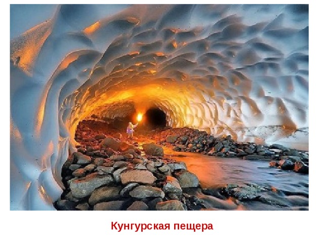 Кунгурская пещера 