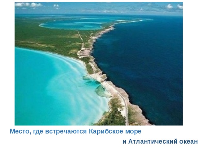  Место, где встречаются Карибское море  и Атлантический океан  