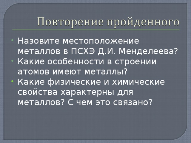 Назовите местоположение металлов в ПСХЭ Д.И. Менделеева? Какие особенности в строении атомов имеют металлы? Какие физические и химические свойства характерны для металлов? С чем это связано? 
