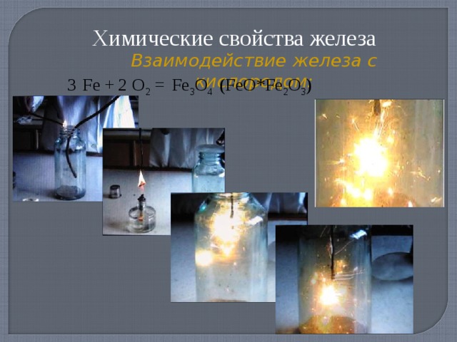 Химические свойства железа Взаимодействие железа с  кислородом: Fe + O 2 = Fe 3 O 4 (FeO*Fe 2 O 3 ) ‏ 3 2  
