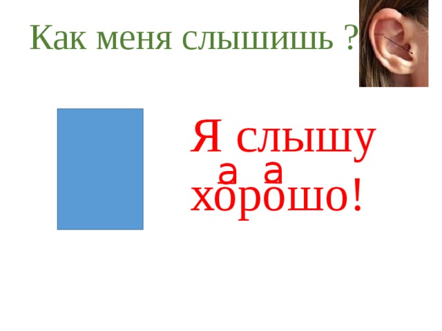 Как меня слышишь ? Я слышу хорошо!  а    а    