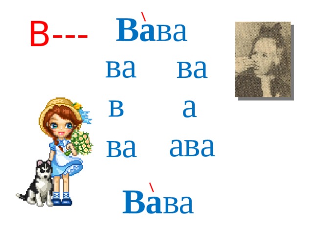 Ва ва  В--- ва  ва  в  а  ава  ва  Ва ва  