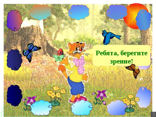 Ребята, берегите зрение! 