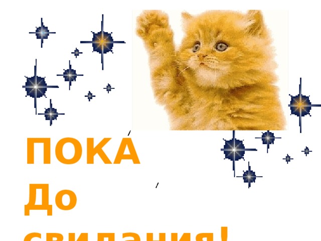 ПОКА До свидания! 