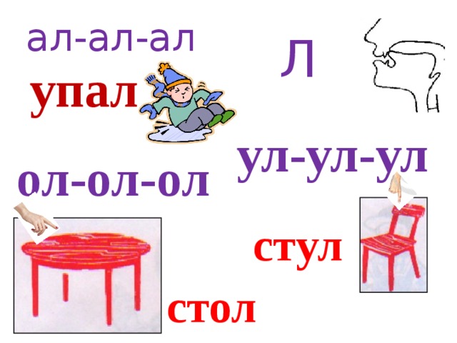 ал-ал-ал Л упал   ул-ул-ул  ол-ол-ол  стул стол 