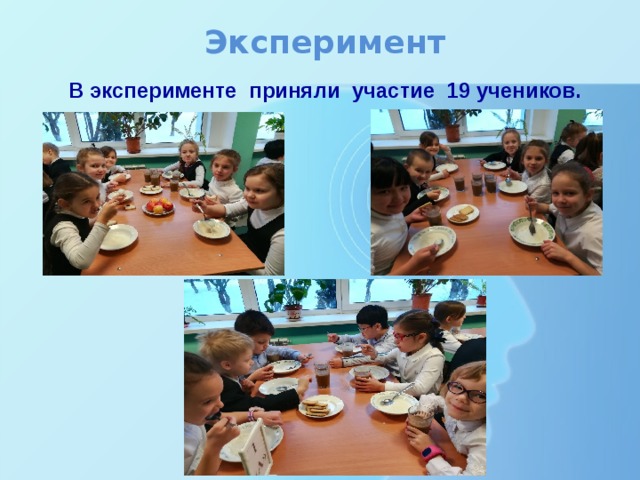 Эксперимент  В эксперименте приняли участие 19 учеников. 