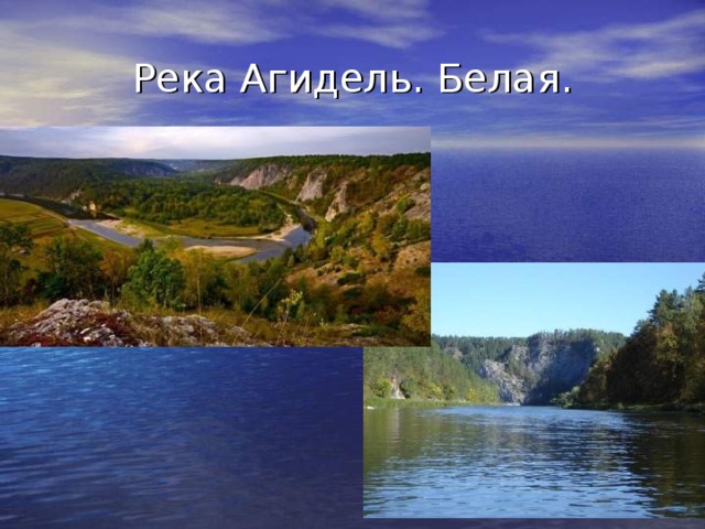 Река Агидель. Белая. 